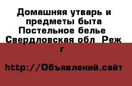 Домашняя утварь и предметы быта Постельное белье. Свердловская обл.,Реж г.